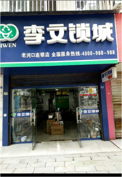 湖北省老河口市連鎖店