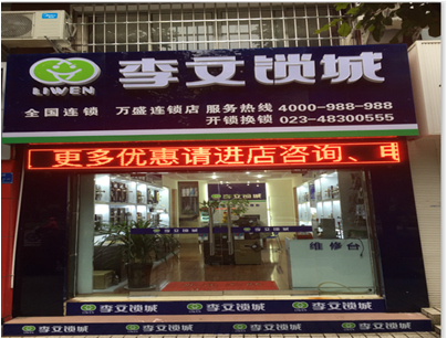 重慶市萬盛區(qū)連鎖店